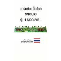 ราคา บอร์ดขับแบ็คไลท์ TV SAMSUNG รุ่น - LA32C450E1 (ของถอด) (24082469778)