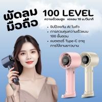 ราคา ลูกค้าใหม่ 1 บาทพัดลมมือถือ พัดลมพกพา พัดลมมือถือเย็นเร็ว ปรับระดับได้ 100 ระดับ ประหยัดพลังงาน (42101393788)