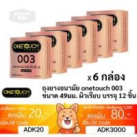 ราคา ลดเพิ่ม 30% ถุงยางอนามัย OneTouch วันทัช 003 ขนาด 49 มม 2 ชิ้นต่อกล่อง ONE TOUCH [* x 6 OT 003 49mm *] (29074902180)