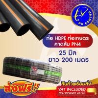 ราคา ***ส่งฟรี*** ท่อพีอี คาดส้ม PN 4 ขนาด 25 มิล 6 หุน ยาว 200 เมตร ท่อ PE ท่อเกษตร HDPE หัวน้ำหยด (13351064806)