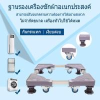 ราคา ฐานรองตู้เย็น แบบล้อเลื่อน ปรับขนาดและความสูงได้ ฐานรองเครื่องซักผ้า เครื่องซักผ้า แบบมีล้อ Washing Machine Base with 4 (10502568364)