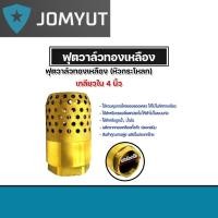 ราคา ฟุตวาล์วทองเหลือง (หัวกระโหลก) ขนาด 4นิ้วฟุตวาล์วต่อท่อ ฟุตวาล์วรังผึ้ง ฟุตวาล์ว ฟุตวาล์วหัวกระโหลก (26805410424)