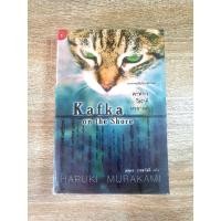 ราคา การผจญภัยข้ามสองโลก คาฟกา วิฬาร์ นาคาตะ Kafka on the shore : Haruki Murakami (15728994191)