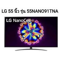 ราคา LG 55 นิ้ว รุ่น 55NANO91TNA ทีวี Series 9 NanoCell 4K TV AI ThinQ 55NANO91 (13310479657)