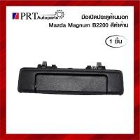 ราคา มือเปิดนอก มือเปิดประตูด้านนอก MAZDA MAGNUM B2200 / B2500 มาสด้า แม็กนั่ม สีดำ ยี่ห้อ S.PRY (1ชิ้น) (22008063292)