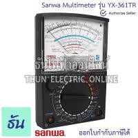 ราคา Sanwa มัลติมิเตอร์ YX-361TR Analogue Multimeter มิเตอร์เข็ม Meter อนาล็อก มิเตอร์ วัดไฟ เครื่องวัดแรงดันและกระแสไฟฟ้า (23117069193)