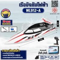 ราคา WLtoys WL912-A เรือบังคับ ระบบไฟฟ้า เรือขนาดใหญ่ 2.4GHz RC BOAT ความเร็ว35km/h (29954398828)