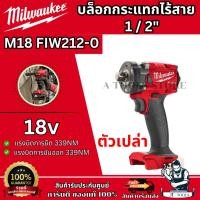 ราคา Milwaukee บล็อกกระแทก ไร้สาย 18V รุ่น M18 FIW212-0 ASIA 1/2" คอมแพ็ค รับประกัน1ปี **ส่งเร็ว ของแท้100%** (28518262836)