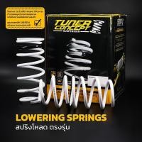 ราคา สปริงโหลดตรงรุ่น Toyota Honda Mitsubishi Nissan Chevloret แบรนด์ Tuner Concept ใช้กับโช๊คเดิมโหลด ไม่ทำให้เด้งหรือแข็ง (27855896704)