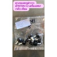 ราคา ยางรองสกรูฝาวาวล์TRITON 3.2 เครื่อง4M41 (1ตัว) เทียม (55954404127)