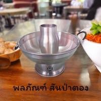 ราคา หม้อไฟอลูมิเนียม มีปล่องมีฝาปิด หม้อตัมย่า หม้อไฟ ขนาด20-22ซม. (26809620312)