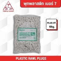 ราคา NANO พุกพลาสติก เบอร์ 7 พลุ๊กพลาสติก พลุ๊ก นาโน บรรจุ 1 กิโล / ถุง (19181172746)