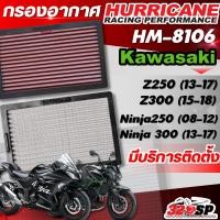 ราคา กรองอากาศ HURRICANE KAWASAKI NINJA250 ปี08-12/ NINJA300 ปี13-17/ Z250 ปี13-17/ Z300 ปี15-17 รหัส HM-8106 ส่งไว!! 320SP (4292324004)