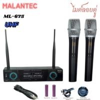 ราคา (NEW) MALANTEC ไมค์โครโฟน ไมค์โครโฟนไร้สาย ไมค์ลอยคู่ ไมค์ลอยไร้สาย microphone รุ่น ML-675(UHF แท้ 100%) (43478119331)
