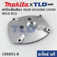 ราคา ฝาปิดเสื้อเฟือง (แท้) สว่าน Makita มากีต้า รุ่น 6016 #12 (156651-8) (อะไหล่แท้100%) (15813816527)