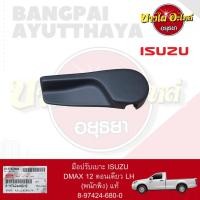 ราคา มือปรับเบาะ ISUZU DMAX'12 ตอนเดียว LH (พนักพิง) แท้ [8-97424680-0] (16773202510)