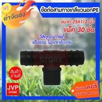 ราคา ข้อต่อสามทางเกลียวนอกPE ขนาด25X1/2 นิ้ว แพ็ค 30 ชิ้น (2683482988)