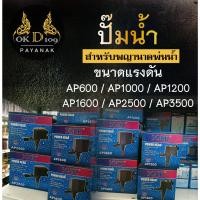 ราคา ปั๊มน้ำพญานาค ปั๊มน้ำพุพญานาค ปั๊มน้ำ พญานาค AP รุ่น AP600 AP1000 AP1200 AP1600 AP2500 AP3500 (25003402230)