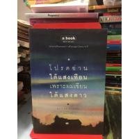 ราคา โปรดอ่านใต้แสงเทียน เพราะผมเขียนใต้แสงดาว ผู้เขียน ทรงกลด บางยี่ขัน (21005050326)
