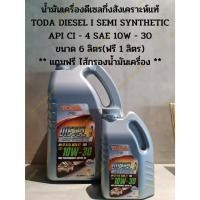 ราคา น้ำมันเครื่องดีเซลกึ่งสังเคราะห์แท้ TODA DIESEL I SEMI SYNTHETIC API CI - 4 SAE 10W - 30 ขนาด 6 ลิตร(ฟรี 1 ลิตร) ** แถม (22620456689)