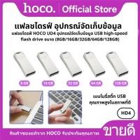 ราคา แฟลชไดรฟ์ HOCO UD4 อุปกรณ์จัดเก็บข้อมูล USB high-speed flash drive ขนาด (8GB/16GB/32GB/64GB/128GB) (25085355547)