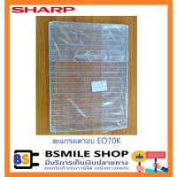 ราคา อะไหล่ของแท้ SHARP อะไหล่ตะแกรง / ถาดเตาอบ EO42K, EO70K (13180807620)