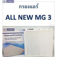 ราคา SALE!!!พร้อมส่งMGC02 กรองแอร์ Corner MG เอ็มจี ALL NEW MG 3 (2173638860)