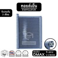 ราคา คอยล์เย็น ISUZU DMAX V-CROSS ปี 2012 - 2015 [ Vinn ] อีซูซุ ดีแม็ก ดีแม็ค Evaporator ตู้แอร์ แอร์รถยนต์ คอยเย็น d max (4387805678)