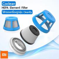 ราคา Xiaomi CoClean HEPA Filter ไส้กรอง สำหรับ เครื่องดูดฝุ่น มินิ ไร้สาย Filter For Coclean FVQ Cleanfly (2249711142)