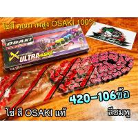 ราคา สีชมพู โซ่สี OSAKI X ULTRA 420-106 ข้อ 420106 ชมพู โอซากิ แท้ 100% (12763930122)