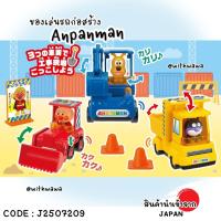 ราคา ✅พร้อมส่งในไทย✅ Anpanman JAPAN ชุดรถก่อสร้างสุดน่ารัก ANPANMAN ของเล่นอันปังแมน ญี่ปุ่น J2507209 (40112731213)