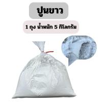 ราคา ปูนขาว น้ำหนัก 5 กิโลกรัม ใช้กินกับหมาก ทาต้นไม้ (46551798258)