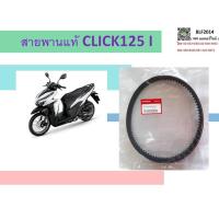 ราคา สายพานแท้HONDA ใส่กับรถรุ่นCLICK125 I (5378318224)