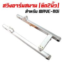 ราคา สวิงอาร์มสนาม (เหลี่ยม) อามยืด 2นิ้ว เวฟ110i, WAVE110i, DREAM SUPER CUP (5806988505)