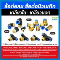 ราคา ข้อต่อลม ฟิตติ้งลม ข้อต่อนิวเมติก ข้อต่อลมงอ 90 องศา เกลียวนอก สายลม ข้อต่อทองเหลืองงอ 90 องศา เกลียวนอก 2หุน 3หุน 4หุน (12322048625)