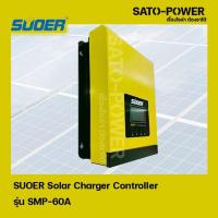 ราคา SMP-60A SUOER Solar Charger Controller โซล่าชาร์จเจอร์ MPPT เครื่องควบคุมการชาร์ตพลังงานแสงอาทิตย์ ชาร์จเจอร์ (18607067829)