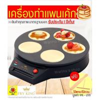 ราคา ส่งฟรี เครื่องทำแพนเค้ก 5 ชิ้น Fry King[WANNA] FR-C7 ฟรี!ไม้พาย/ไม้กวน พร้อมรับประกัน1 ปีเต็ม แพนเค้กญี่ปุ่น กระทะ 571 (9154880126)