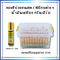 ราคา ของชำร่วยงานศพ น้ำมันเหลือง กรีนเฮิร์บ ราคาชิ้นล่ะ 18 บาท (บรรจุ 100 ชิ้น) ของที่ระลึก ของชำร่วย dt18shop (23356963711)