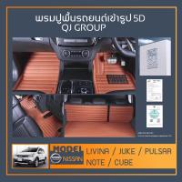 ราคา พรมรถยนต์ Livina,Juke,Pulsar,Note,Cube, พรมปูพื้นรถยนต์ นิสสัน พรมเข้ารูป QJ พรมรถ6D , พรมรถ5D พรมในรถยนต์รุ่น NISSAN (12768712567)