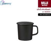 ราคา MUJI (มูจิ) | แก้วน้ำ PP พร้อมฝา รุ่น MUGWLID (สินค้าแท้%) (19368195361)