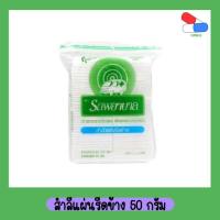 ราคา สำลีแผ่น​รีดข้าง​ รถพยาบาล​50 G​ (20051663021)
