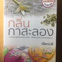 ราคา กลิ่นกาสะลอง (2152371160)