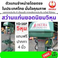 ราคา YD-16P by okura คุณภาพ ญี่ปุ่น แท่นสว่าน สว่านแท่น แท่นเจาะ งานหนัก 16 มิล หรือ 5หุน 1/2HP ของแท้ จัดได้ ใว (5171408152)