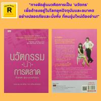 ราคา (69 บาท) หนังสือธุรกิจ นวัตกรรมนำการตลาด กึ๋นเจ้าสัว สู่ความรวยที่ยั่งยืน : นวัตกรรมนำความคิด (19777403844)