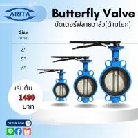 ราคา Arita Butterfly Valve บัตเตอร์ฟลายวาล์ว วาล์วปีกผีเสื้อ ขนาด 4" 5" 6" (56107390176)