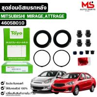 ราคา TOYO ชุดซ่อมดิสเบรคหลัง MITSUBISHI MIRAGE, ATTRAGE แท้ญี่ปุ่น มิตซูบิชิ มิราจ แอททราจ รหัส 4605B010 (57002766756)