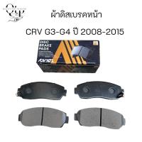 ราคา ADVICS ผ้าดิสเบรคหน้า/หลัง HONDA CRV G3/G4 ปี2008-2015 (27330974886)