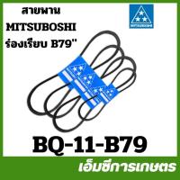 ราคา BQ-11-B79 สายพาน MITSUBOSHI ร่องเรียบ ร่อง B ( B79 ) มิตซูโบชิ (27787545383)