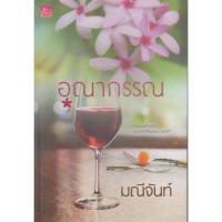 ราคา นิยาย อุณากรรณ (พร้อมที่คั่นหนังสือ) ผู้เขียน มณีจันท์ (26013687015)