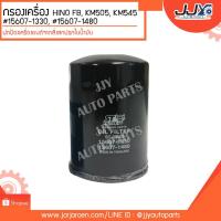 ราคา กรองเครื่อง HINO FB, KM505, KM545 #15607-1330 ดักจับสิ่งสกปรกที่เป็นอันตรายกับชื้นส่วนของเครื่อง (6908747758)